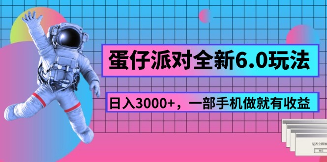 （11660期）蛋仔派对全新6.0玩法，，日入3000+，一部手机做就有收益-木木源码网