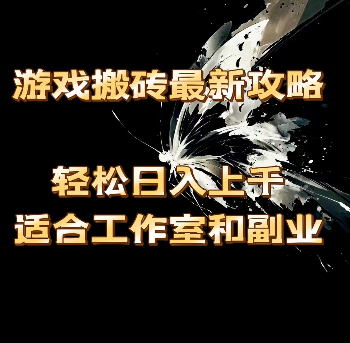 （11662期）游戏搬砖最新攻略，轻松日入上千，适合工作室和副业。-木木源码网