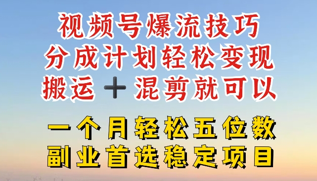 微信视频号爆流方法，分为方案轻轻松松转现，运送  剪辑就能，一个月轻轻松松五位数平稳新项目【揭密】-中创网_分享中创网创业资讯_最新网络项目资源-木木源码网