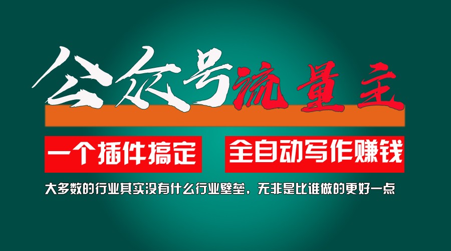 运用AI软件2个月增粉5.6w,转现6w,一键生成,就算你不懂技术,也可以快速上手-中创网_分享中创网创业资讯_最新网络项目资源-木木源码网