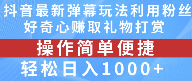 抖音弹幕全新游戏玩法，运用粉丝们求知欲获得礼品打赏主播，轻轻松松日入1000 【揭密】-中创网_分享中创网创业资讯_最新网络项目资源-木木源码网