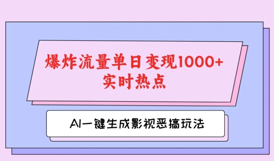 AI一键生成原创短视频，影视剧搞怪游戏玩法，蹭热门新闻发生爆炸总流量单日转现1k-中创网_分享中创网创业资讯_最新网络项目资源-木木源码网