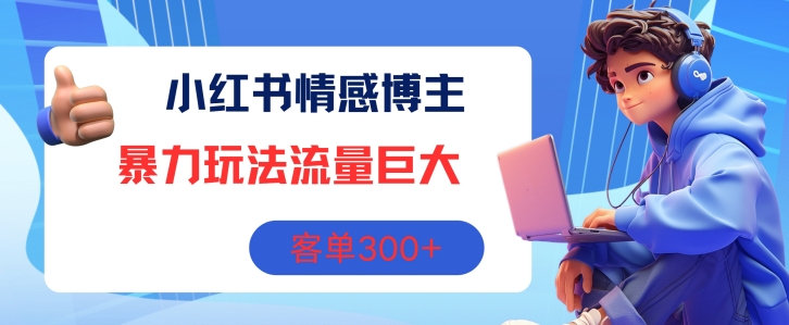 小红书的情感博主暴力行为游戏玩法，总流量极大，销售毛利3张-中创网_分享中创网创业资讯_最新网络项目资源-木木源码网