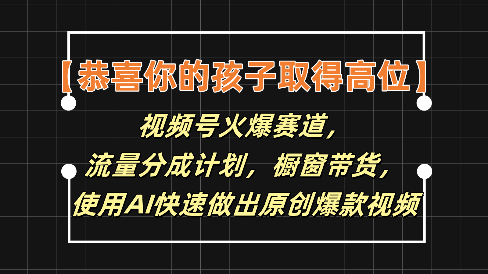 【恭贺您的孩子获得上位】微信视频号受欢迎跑道，分为方案橱窗展示卖货，应用AI迅速做原创短视频-中创网_分享中创网创业资讯_最新网络项目资源-木木源码网