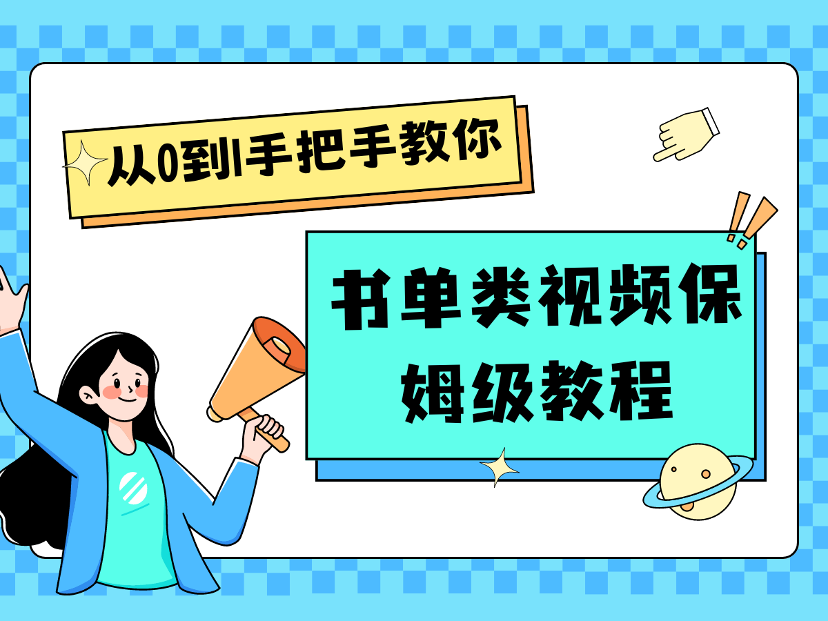 自媒体新手入门书单类视频教学从产品到新手入门只需一小时-中创网_分享中创网创业资讯_最新网络项目资源-木木源码网