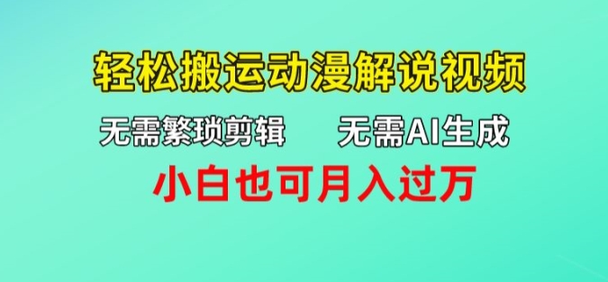 不用AI形成，不用繁杂视频剪辑，轻轻松松运送动漫解说短视频，新手也可以月入了万-中创网_分享中创网创业资讯_最新网络项目资源-木木源码网