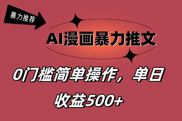 （11674期）AI漫画暴力推文，播放轻松20W+，0门槛矩阵操作，单日变现500+-木木源码网