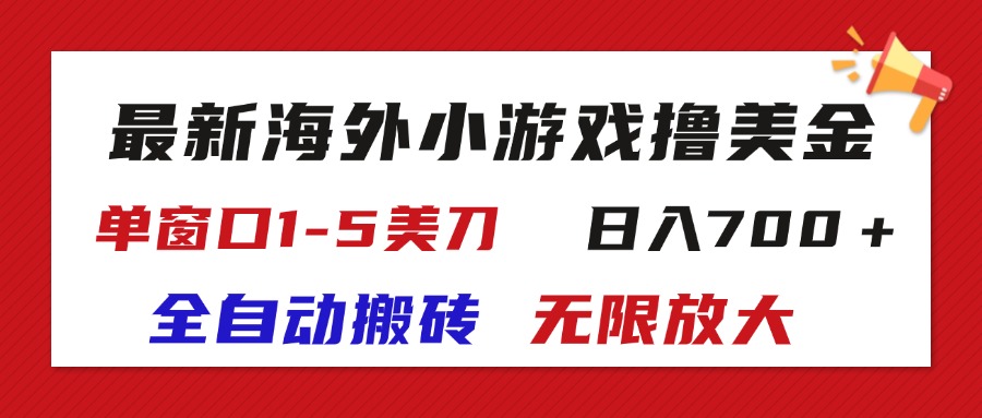 （11675期）最新海外小游戏全自动搬砖撸U，单窗口1-5美金,  日入700＋无限放大-木木源码网