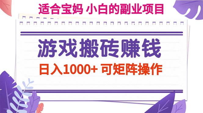 （11676期）游戏搬砖赚钱副业项目，日入1000+ 可矩阵操作-木木源码网