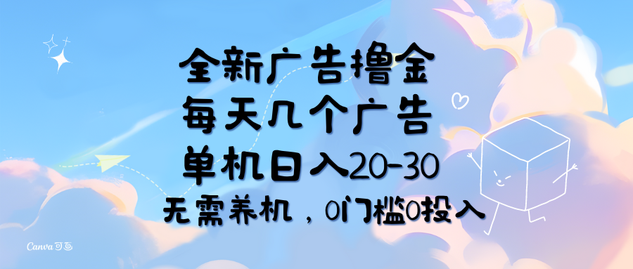 （11678期）全新广告撸金，每天几个广告，单机日入20-30无需养机，0门槛0投入-木木源码网