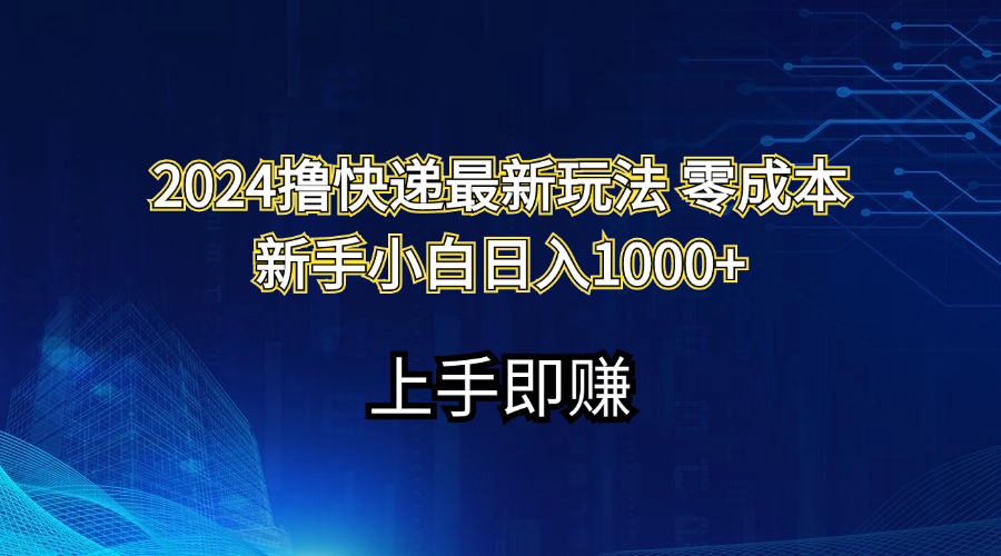 （11680期）2024撸快递最新玩法零成本新手小白日入1000+-木木源码网