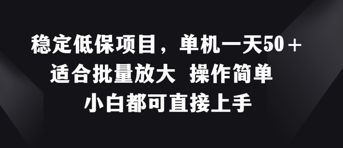 平稳低保户新项目，单机版一天50 适宜大批量变大 使用方便 小白都可直接上手【揭密】-中创网_分享中创网创业资讯_最新网络项目资源-木木源码网