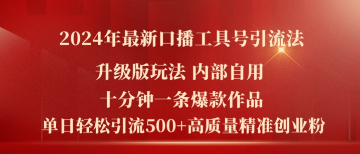 2024年全新全新升级口播文案专用工具号引流法，十分钟一条爆品著作，日引流方法500 高品质精确自主创业粉-中创网_分享中创网创业资讯_最新网络项目资源-木木源码网