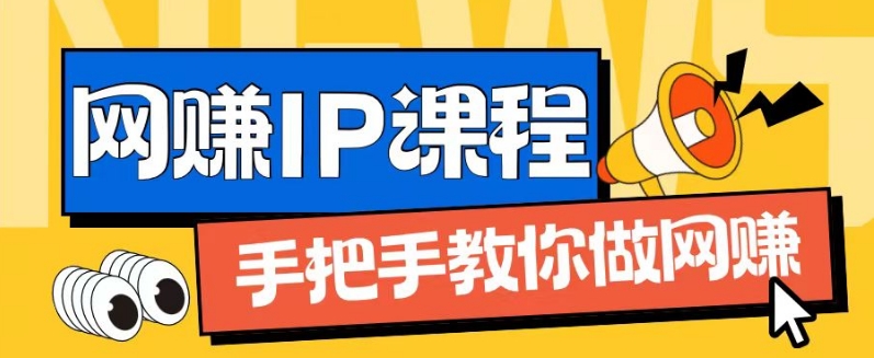 ip合作伙伴打造出1.0，从0到1手把手带你网创，完成月入了万【揭密】-中创网_分享中创网创业资讯_最新网络项目资源-木木源码网