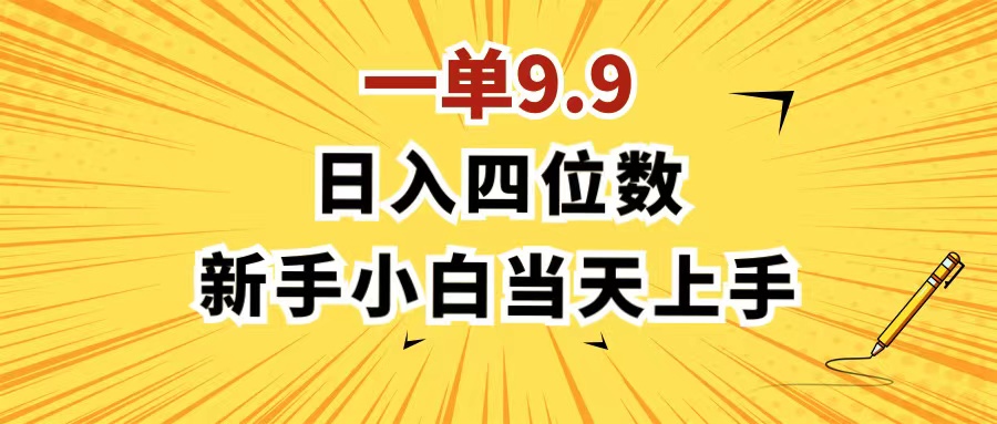 （11683期）一单9.9，一天轻松四位数的项目，不挑人，小白当天上手 制作作品只需1分钟-木木源码网