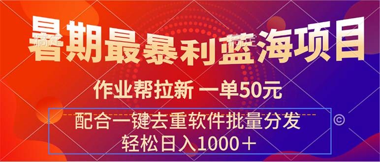 （11694期）暑期最暴利蓝海项目 作业帮拉新 一单50元 配合一键去重软件批量分发-木木源码网