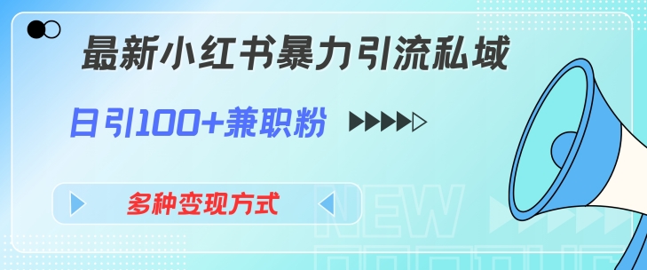 最新小红书暴力引流私域玩法，日引100+兼职粉，多种变现方式-中创网_分享中创网创业资讯_最新网络项目资源-木木源码网