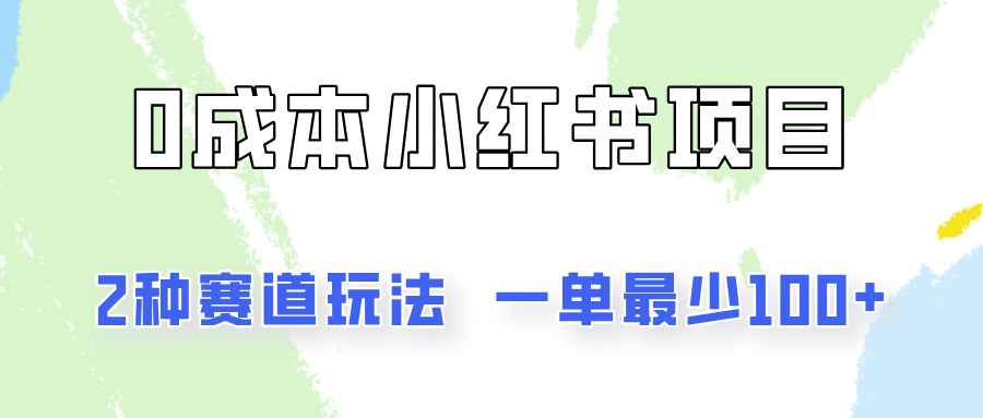 0成本无门槛的小红书2种赛道玩法，一单最少100+-中创网_分享中创网创业资讯_最新网络项目资源-木木源码网