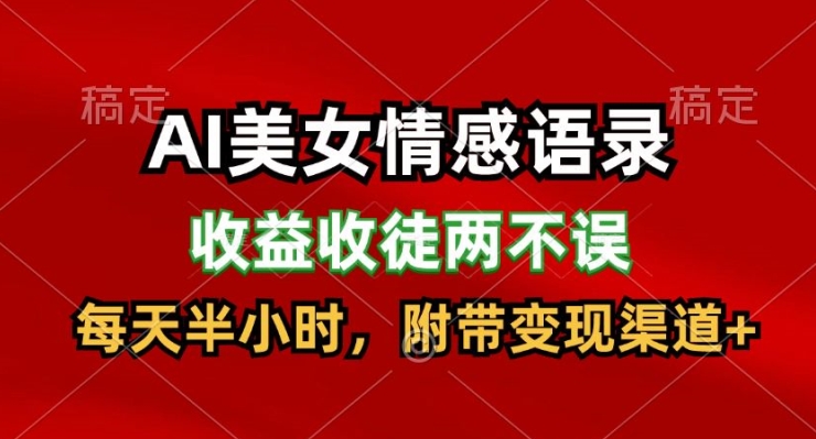 AI美女情感语录，收益收徒两不误，每天半小时，附带变现渠道-中创网_分享中创网创业资讯_最新网络项目资源-木木源码网