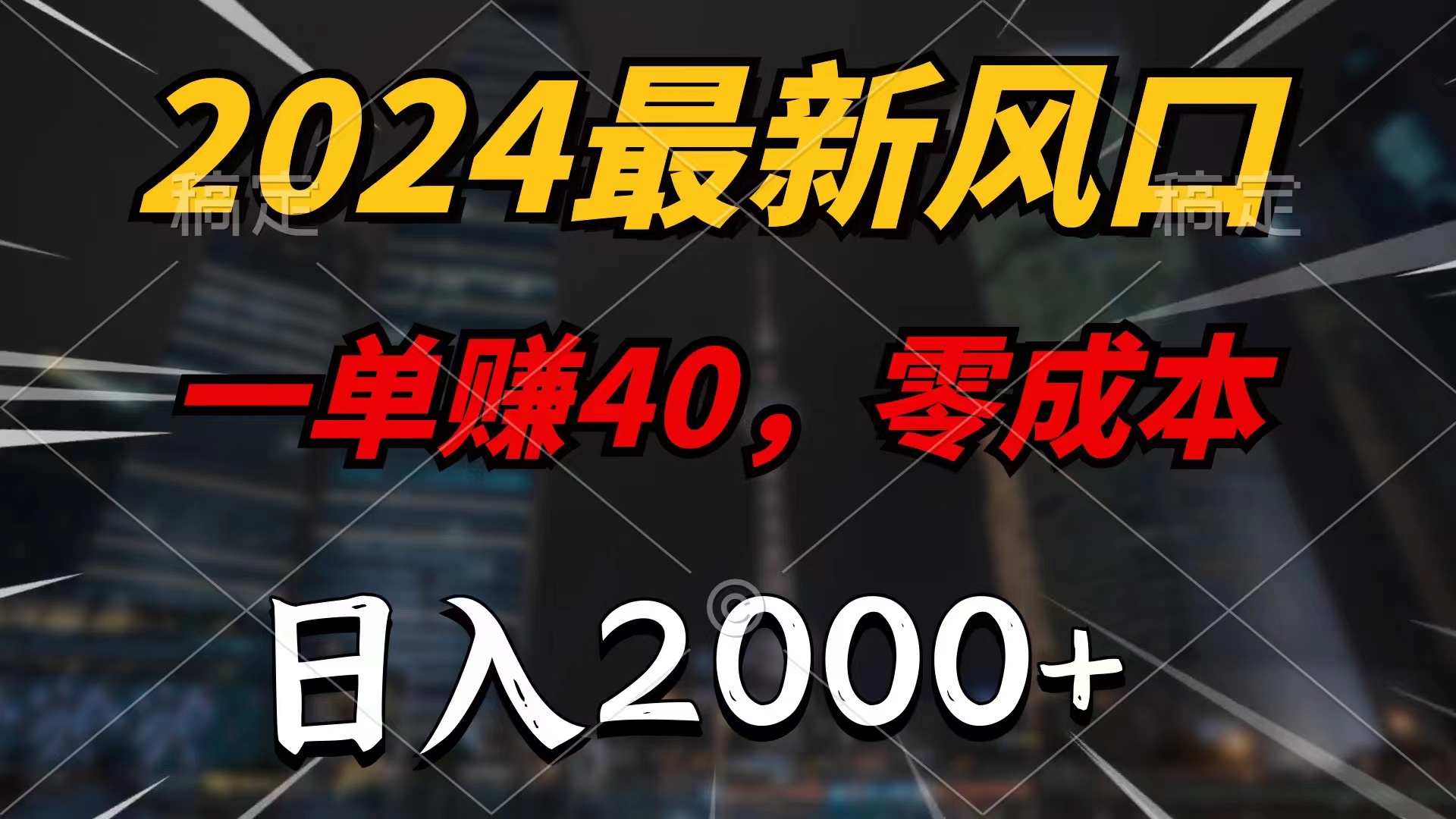 （11696期）2024最新风口项目，一单40，零成本，日入2000+，小白也能100%必赚-木木源码网