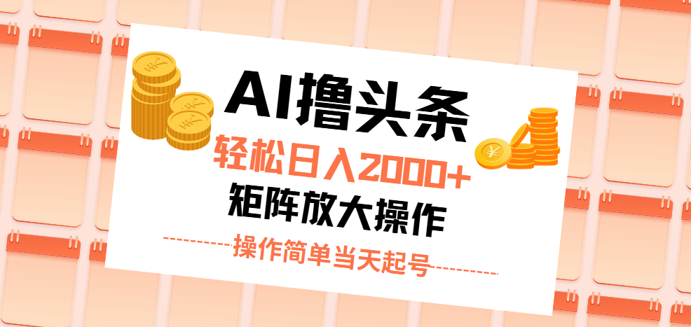 （11697期）AI撸头条，轻松日入2000+无脑操作，当天起号，第二天见收益。-木木源码网