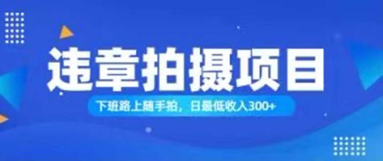 （11698期）随手拍也能赚钱？对的日入300+-木木源码网