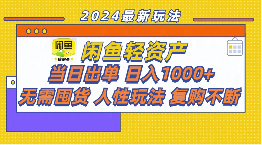 （11701期）闲鱼轻资产  当日出单 日入1000+ 无需囤货人性玩法复购不断-木木源码网