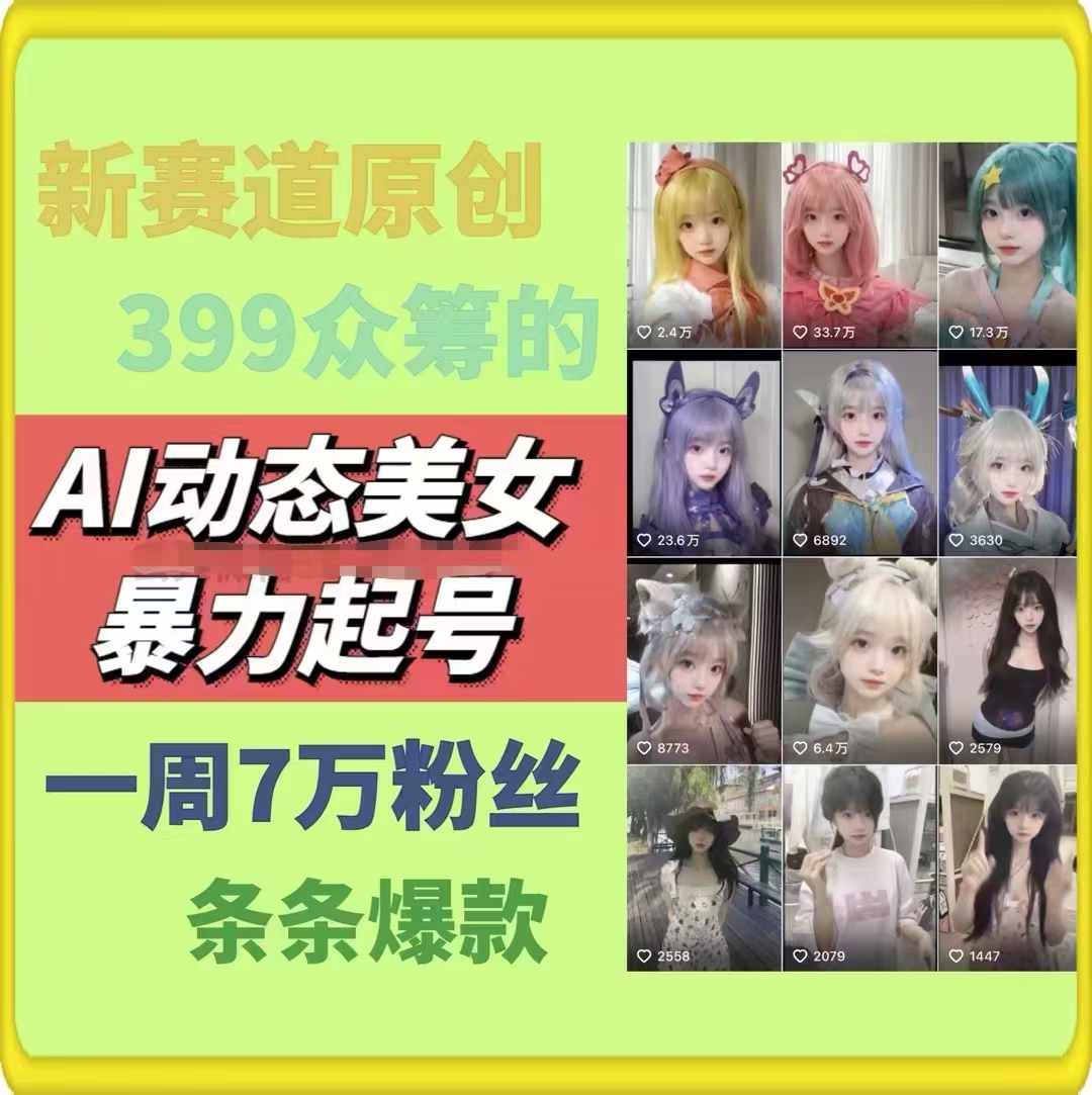 （11705期）AI动态美女暴力起号2.0，新赛道原创作品，条条爆款，一周7万粉丝插图1