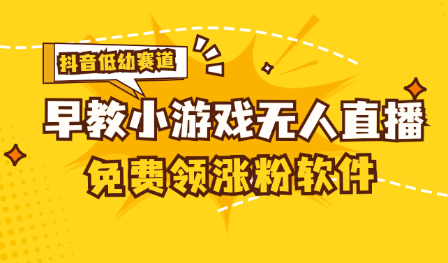 （11708期）[抖音早教赛道无人游戏直播] 单账号日入100+，单个下载12米，日均10-30…-木木源码网