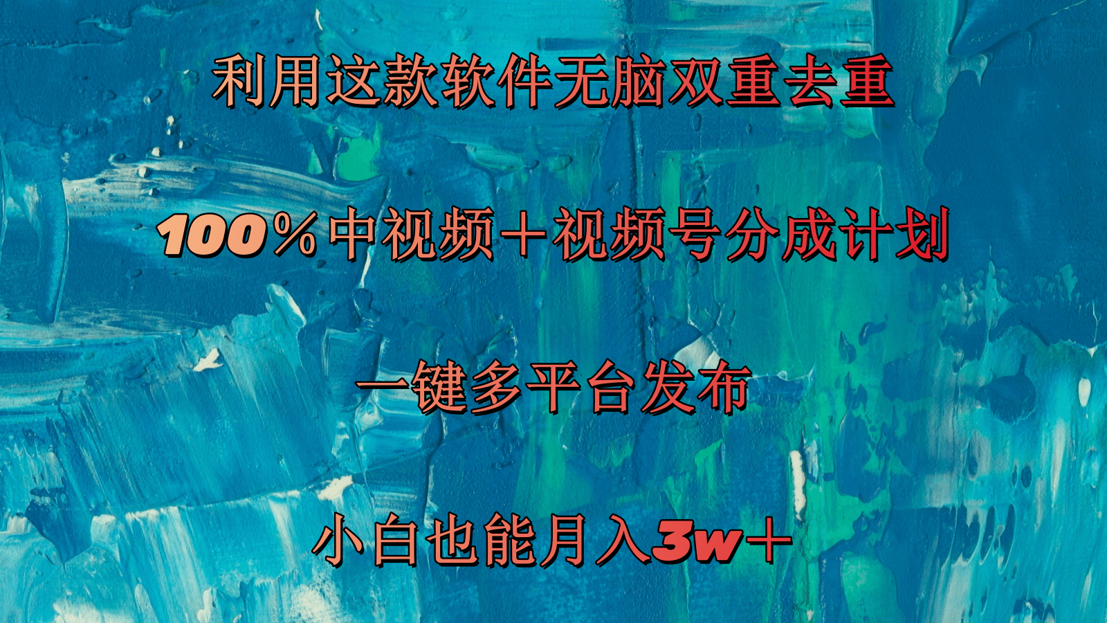 （11710期）利用这款软件无脑双重去重 100％中视频＋视频号分成计划 小白也能月入3w＋-木木源码网