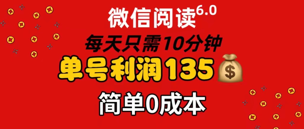 （11713期）微信阅读6.0，每日10分钟，单号利润135，可批量放大操作，简单0成本-木木源码网