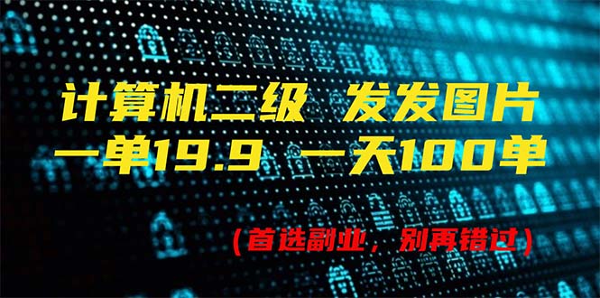 （11715期）计算机二级，一单19.9 一天能出100单，每天只需发发图片（附518G资料）-木木源码网