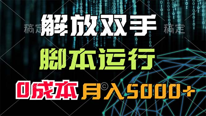 （11721期）解放双手，脚本运行，0成本月入5000+-木木源码网