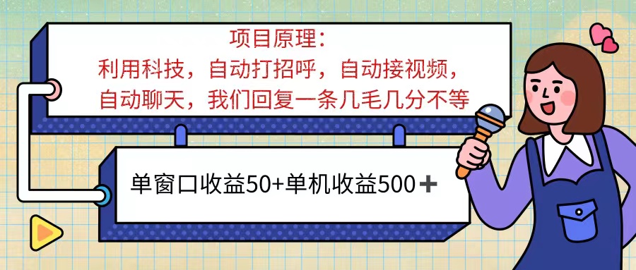 （11722期）ai语聊，单窗口收益50+，单机收益500+，无脑挂机无脑干！！！-木木源码网