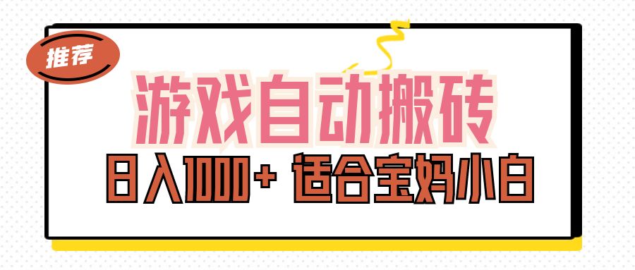 （11723期）游戏自动搬砖副业项目，日入1000+ 适合宝妈小白-木木源码网