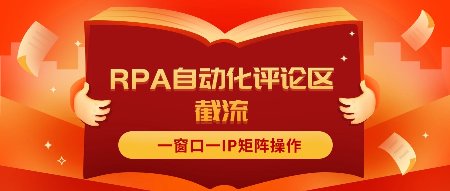 （11724期）抖音红薯RPA自动化评论区截流，一窗口一IP矩阵操作-木木源码网