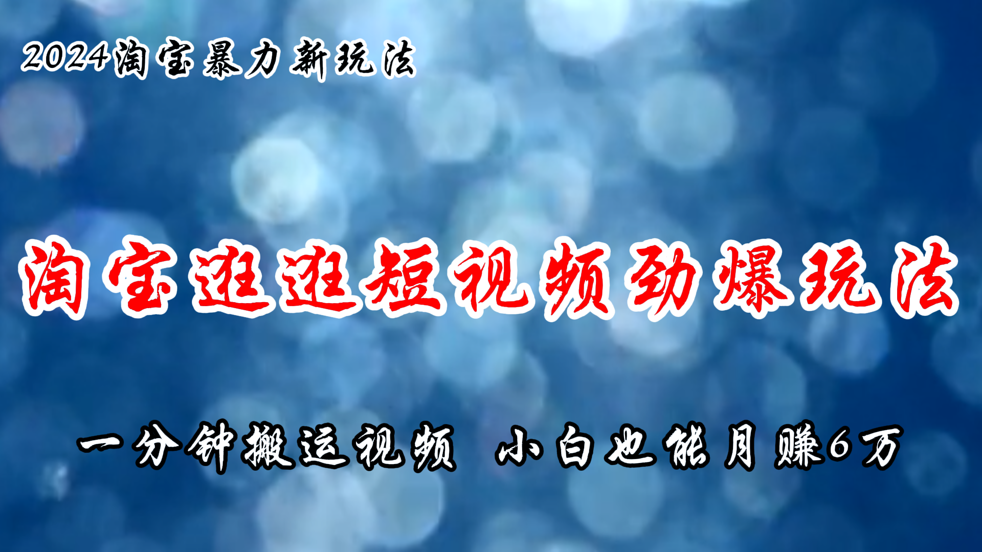 （11726期）淘宝逛逛短视频劲爆玩法，只需一分钟搬运视频，小白也能月赚6万+-木木源码网