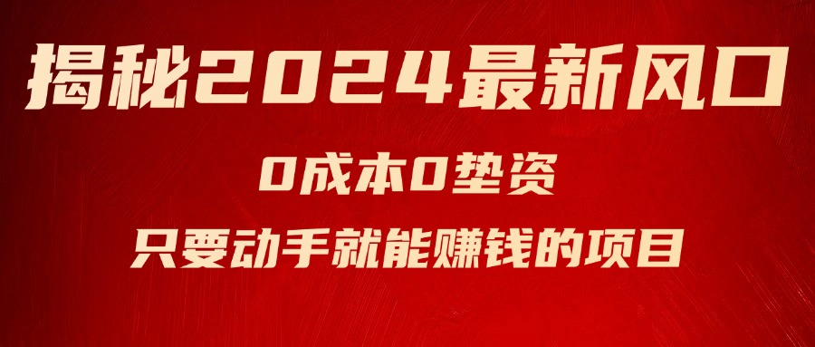 （11727期）揭秘2024最新风口，0成本0垫资，新手小白只要动手就能赚钱的项目—空调-木木源码网