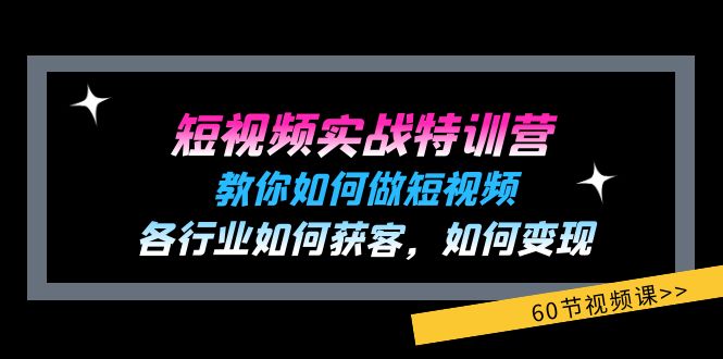 （11729期）短视频实战特训营：教你如何做短视频，各行业如何获客，如何变现 (60节)-木木源码网