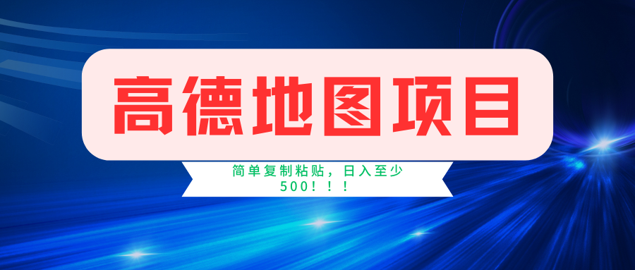 （11731期）高德地图简单复制，操作两分钟就能有近5元的收益，日入500+，无上限-木木源码网