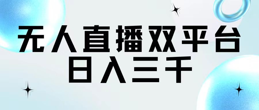 （11733期）无人直播双平台，日入三千-木木源码网