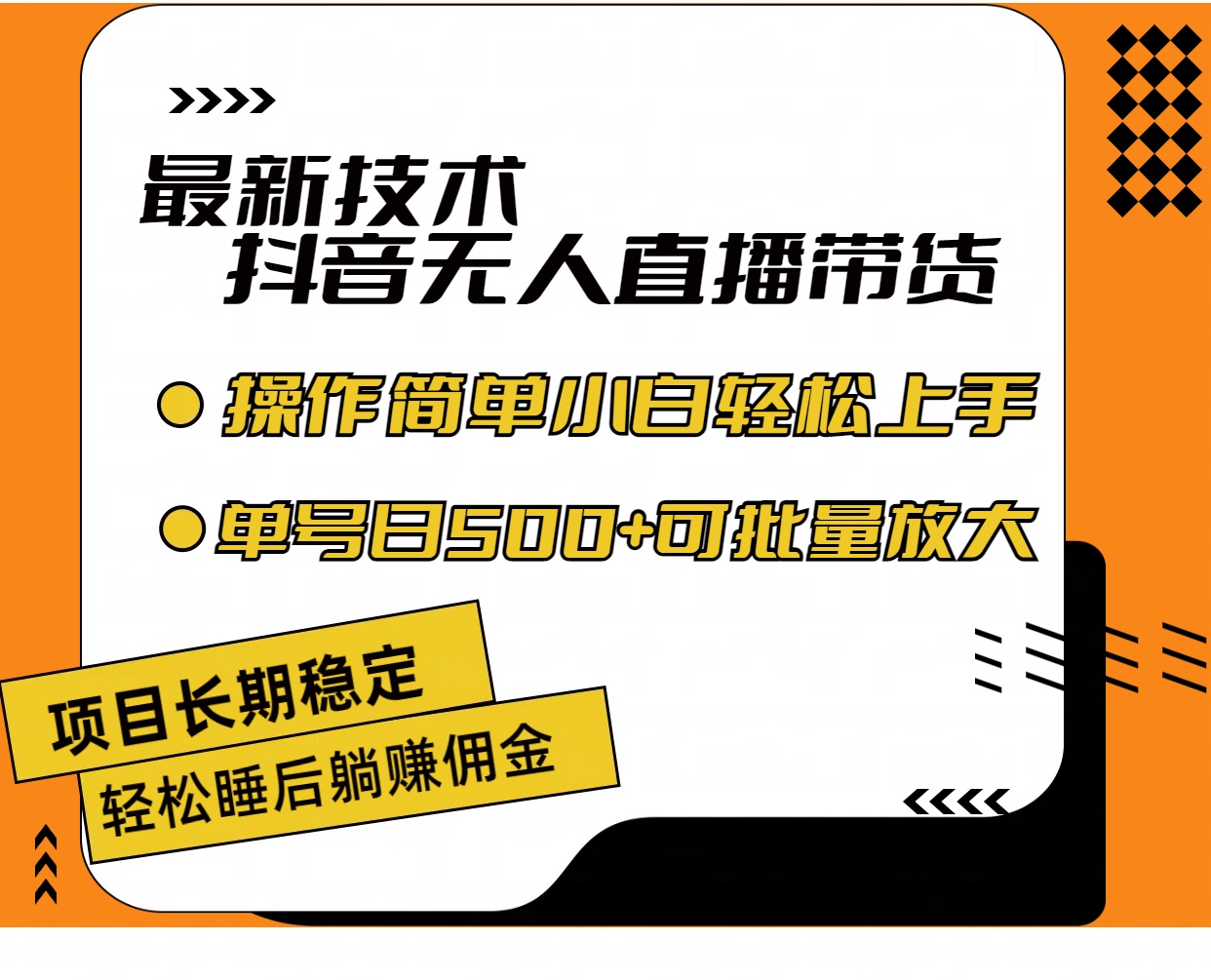 （11734期）最新技术无人直播带货，不违规不封号，操作简单小白轻松上手单日单号收…-木木源码网