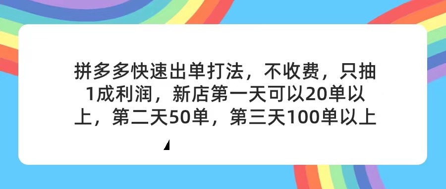 （11738期）拼多多2天起店，只合作不卖课不收费，上架产品无偿对接，只需要你回…-木木源码网