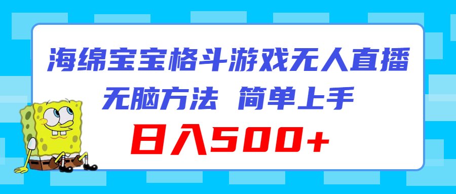 （11739期）海绵宝宝格斗对战无人直播，无脑玩法，简单上手，日入500+-木木源码网