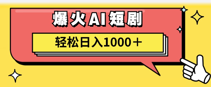 （11740期）AI爆火短剧一键生成原创视频小白轻松日入1000＋-木木源码网