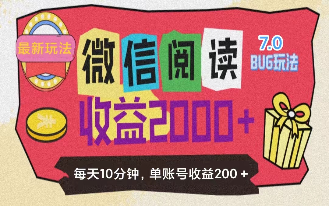 （11741期）微信阅读7.0玩法！！0成本掘金无任何门槛，有手就行！单号收益200+，可…-木木源码网