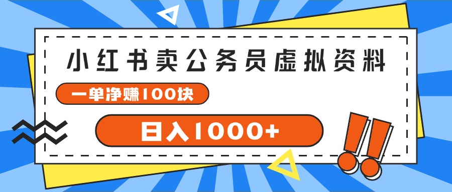 （11742期）小红书卖公务员考试虚拟资料，一单净赚100，日入1000+-木木源码网