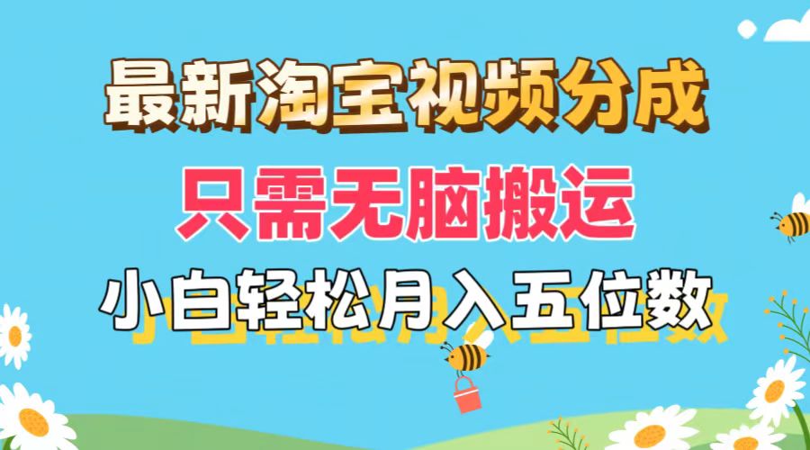 （11744期）最新淘宝视频分成，只需无脑搬运，小白也能轻松月入五位数，可矩阵批量…-木木源码网