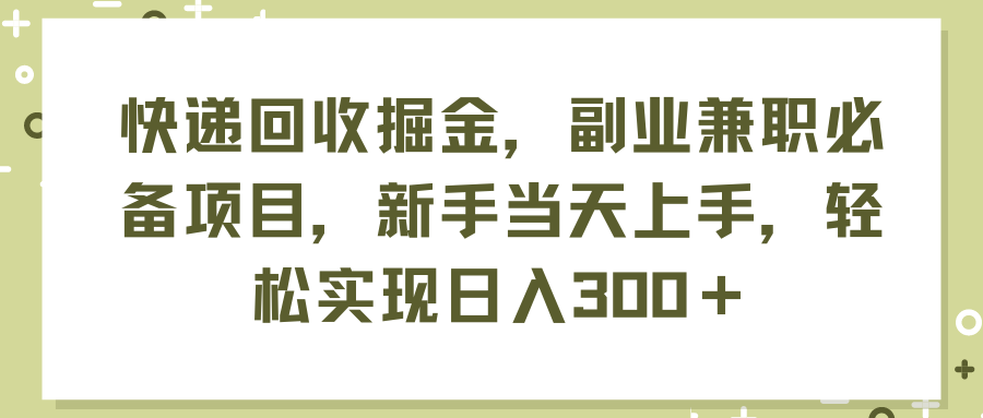 （11747期）快递回收掘金，副业兼职必备项目，新手当天上手，轻松实现日入300＋-木木源码网