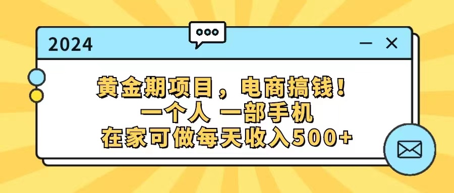 （11749期）黄金期项目，电商搞钱！一个人，一部手机，在家可做，每天收入500+-木木源码网